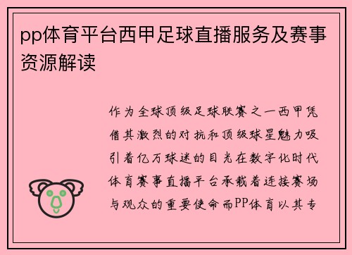 pp体育平台西甲足球直播服务及赛事资源解读