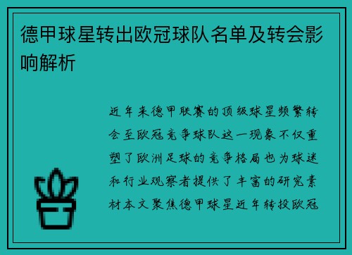 德甲球星转出欧冠球队名单及转会影响解析