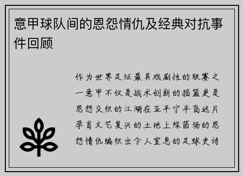 意甲球队间的恩怨情仇及经典对抗事件回顾