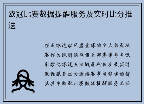欧冠比赛数据提醒服务及实时比分推送