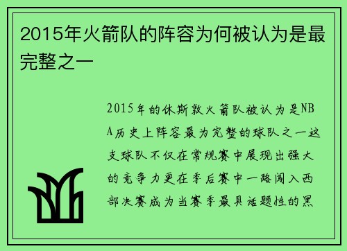 2015年火箭队的阵容为何被认为是最完整之一