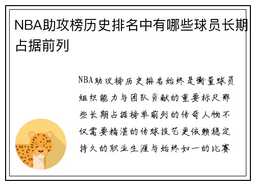 NBA助攻榜历史排名中有哪些球员长期占据前列