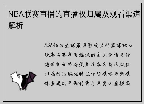 NBA联赛直播的直播权归属及观看渠道解析
