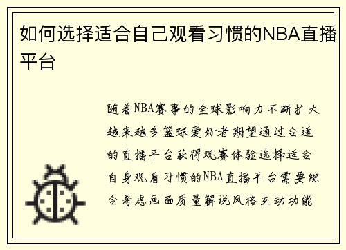 如何选择适合自己观看习惯的NBA直播平台