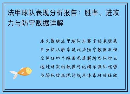 法甲球队表现分析报告：胜率、进攻力与防守数据详解