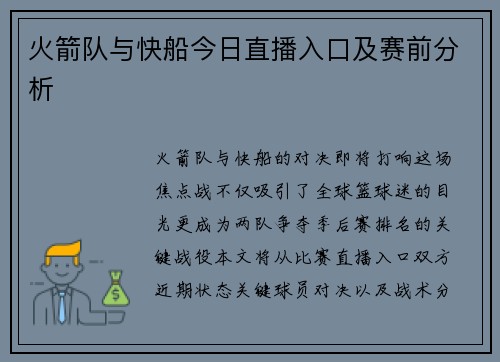 火箭队与快船今日直播入口及赛前分析