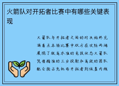 火箭队对开拓者比赛中有哪些关键表现