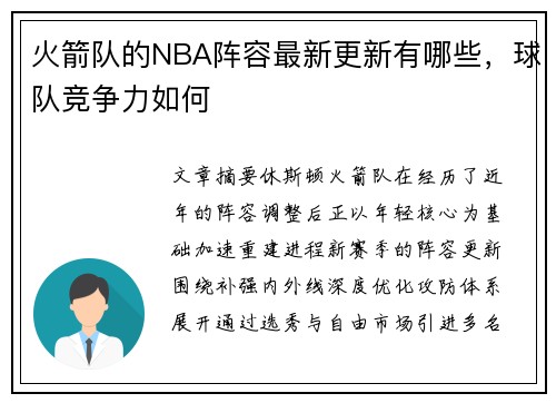 火箭队的NBA阵容最新更新有哪些，球队竞争力如何