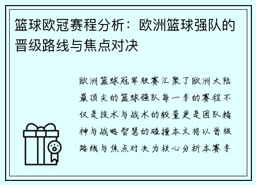 篮球欧冠赛程分析：欧洲篮球强队的晋级路线与焦点对决