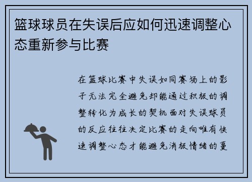 篮球球员在失误后应如何迅速调整心态重新参与比赛