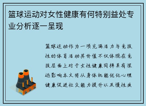 篮球运动对女性健康有何特别益处专业分析逐一呈现