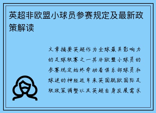 英超非欧盟小球员参赛规定及最新政策解读
