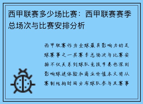 西甲联赛多少场比赛：西甲联赛赛季总场次与比赛安排分析